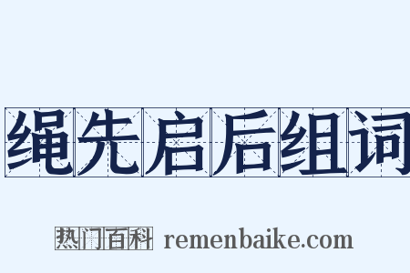 绳先启后组词是什么意思的图片